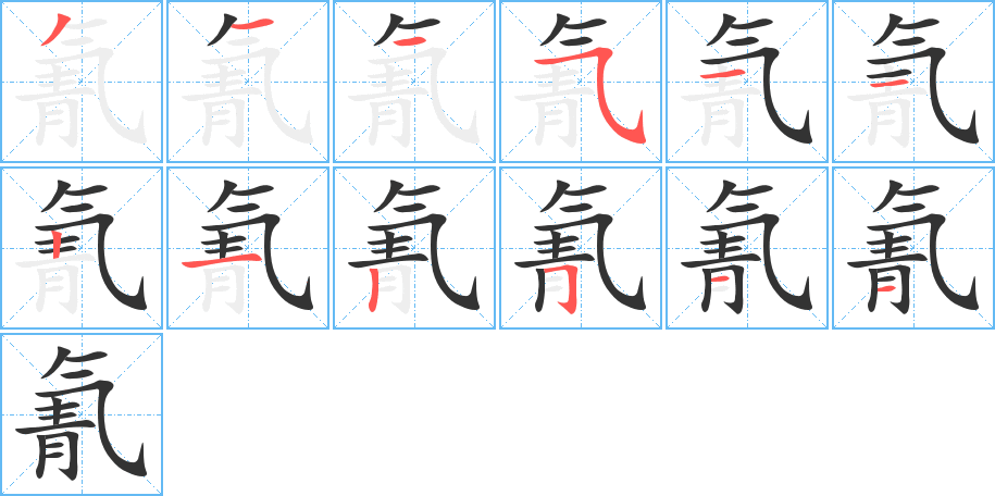 氰字的笔画顺序