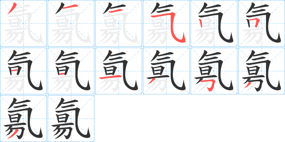 氱字的笔画顺序