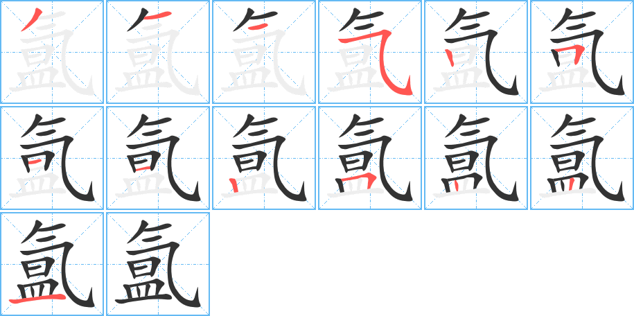 氲字的笔画顺序