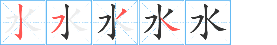 水字的笔画顺序