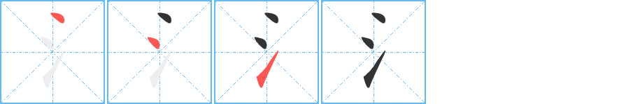 氵字的笔画顺序