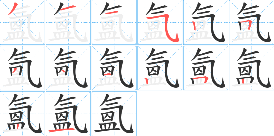氳字的笔画顺序