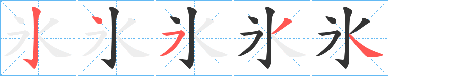 氷字的笔画顺序