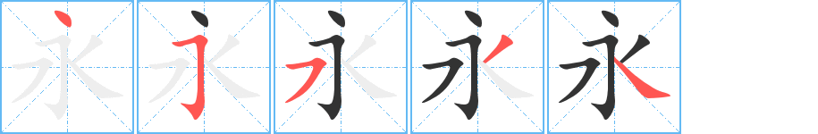 永字的笔画顺序
