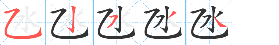 氹字的笔画顺序