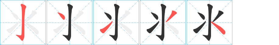 氺字的笔画顺序