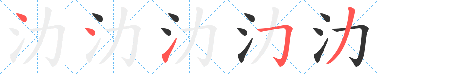氻字的笔画顺序