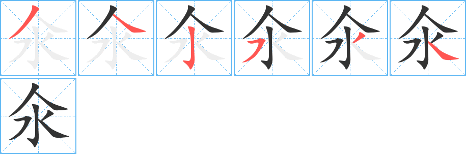 氽字的笔画顺序