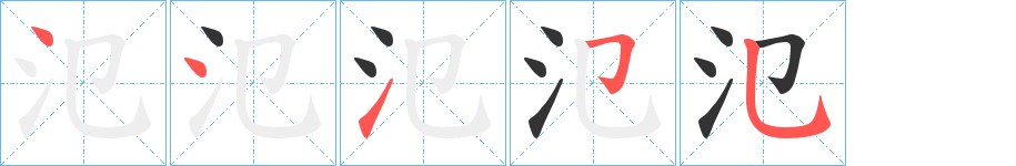 氾字的笔画顺序