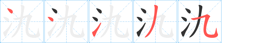 氿字的笔画顺序