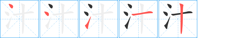 汁字的笔画顺序