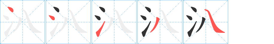 汃字的笔画顺序