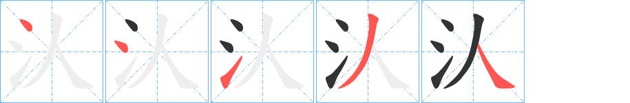 汄字的笔画顺序