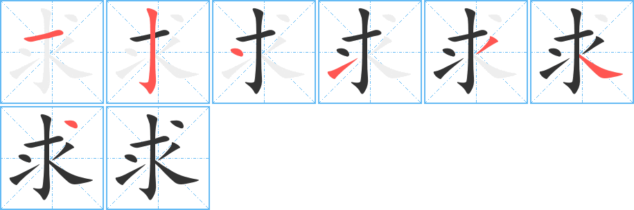 求字的笔画顺序