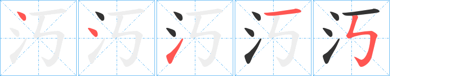 汅字的笔画顺序