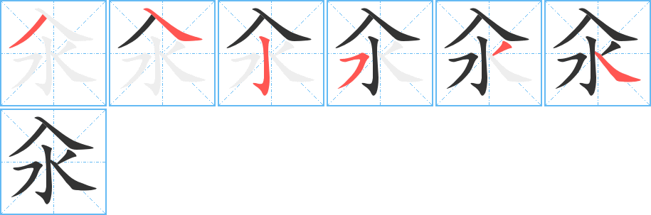 汆字的笔画顺序