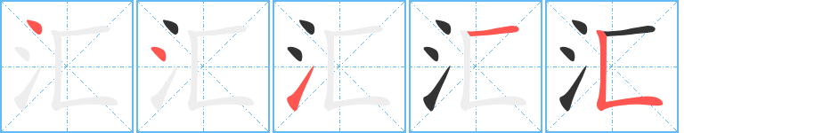 汇字的笔画顺序