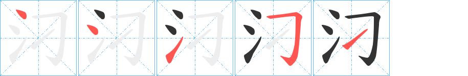 汈字的笔画顺序