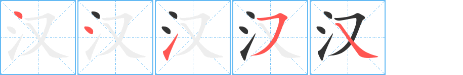 汉字的笔画顺序