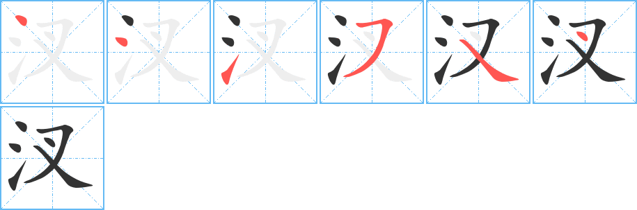 汊字的笔画顺序