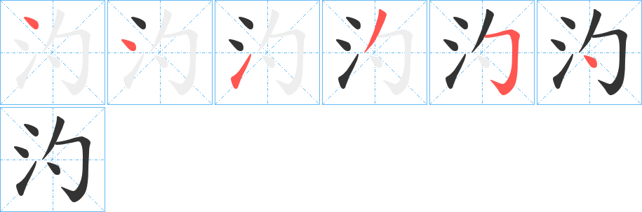 汋字的笔画顺序