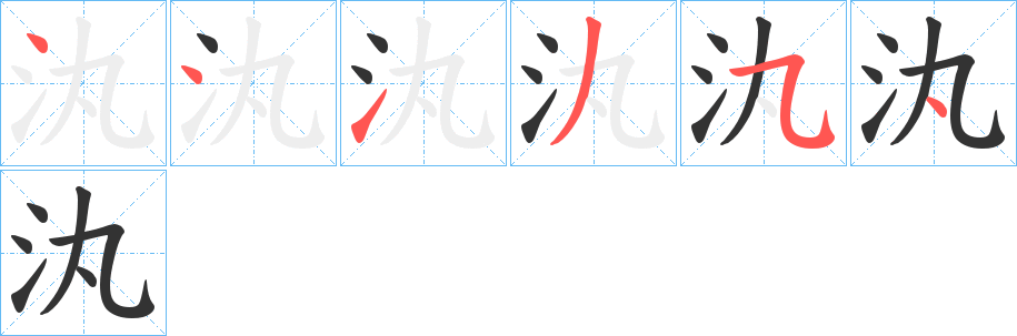 汍字的笔画顺序