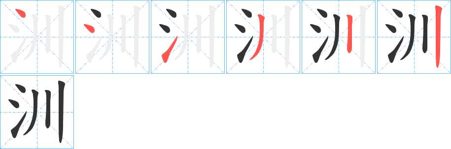 汌字的笔画顺序