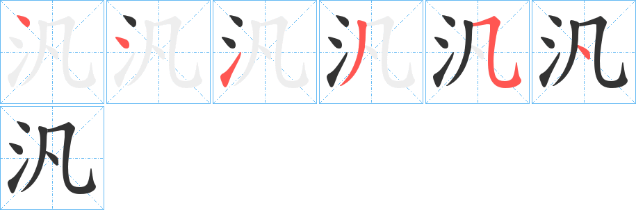 汎字的笔画顺序