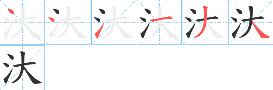 汏字的笔画顺序