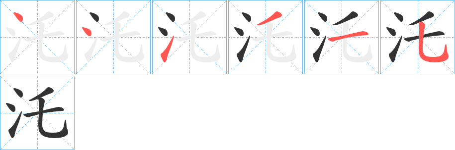 汑字的笔画顺序