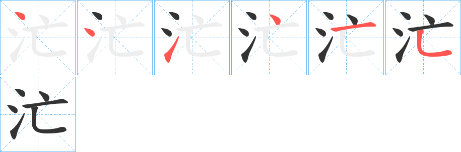 汒字的笔画顺序