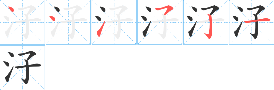 汓字的笔画顺序