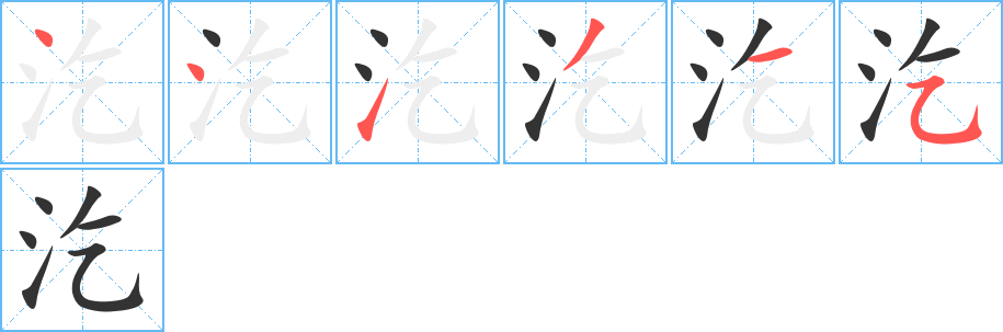 汔字的笔画顺序