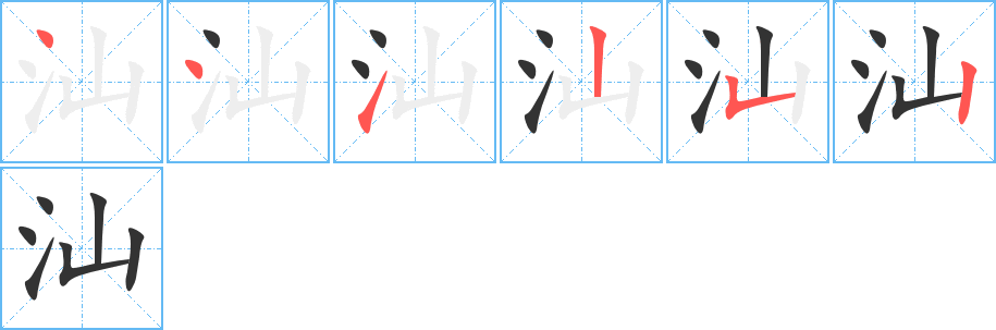 汕字的笔画顺序