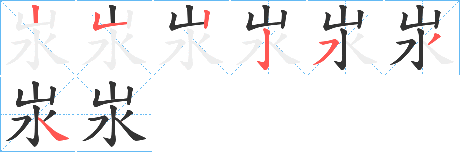 汖字的笔画顺序