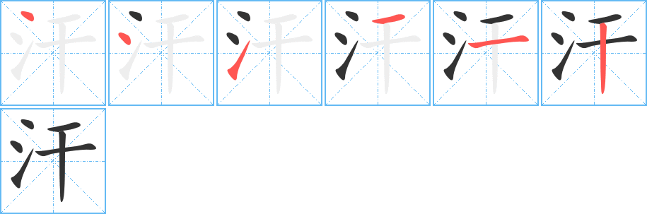 汗字的笔画顺序