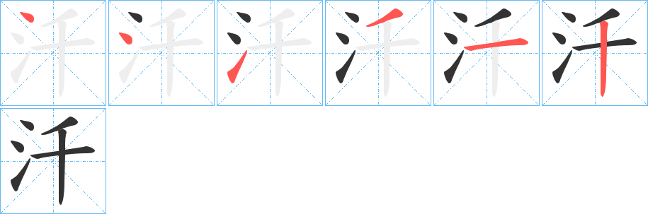 汘字的笔画顺序