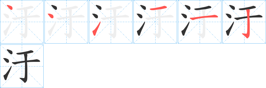 汙字的笔画顺序