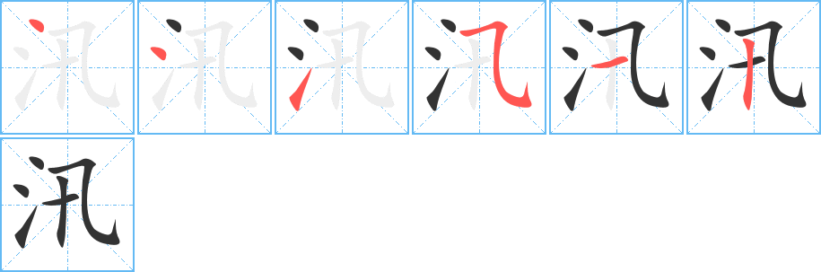 汛字的笔画顺序