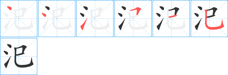 汜字的笔画顺序