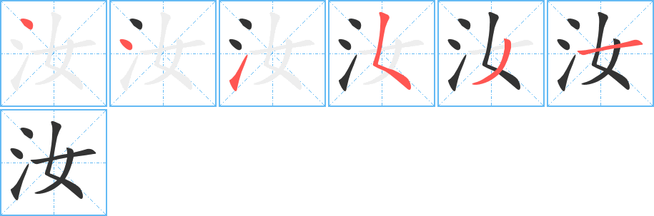 汝字的笔画顺序