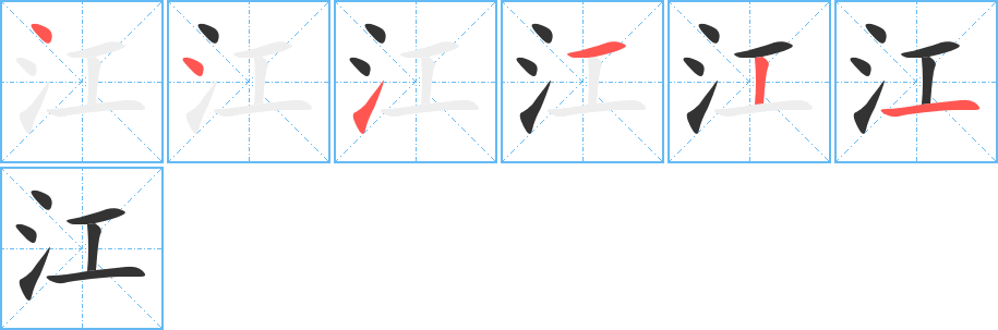江字的笔画顺序