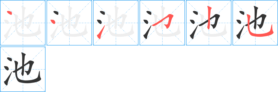 池字的笔画顺序