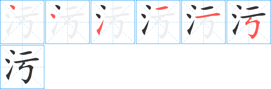 污字的笔画顺序