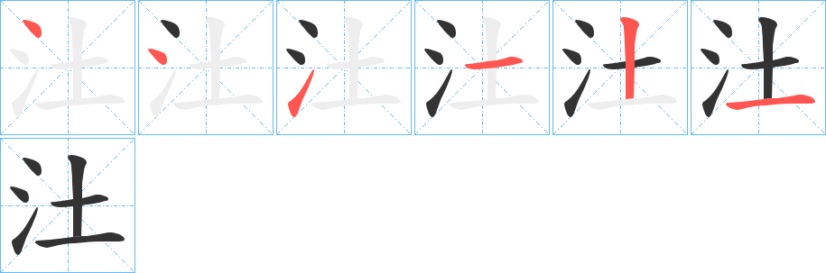 汢字的笔画顺序