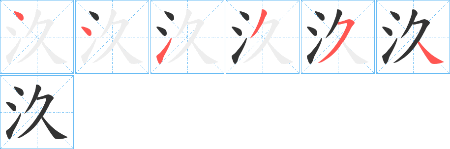 汣字的笔画顺序