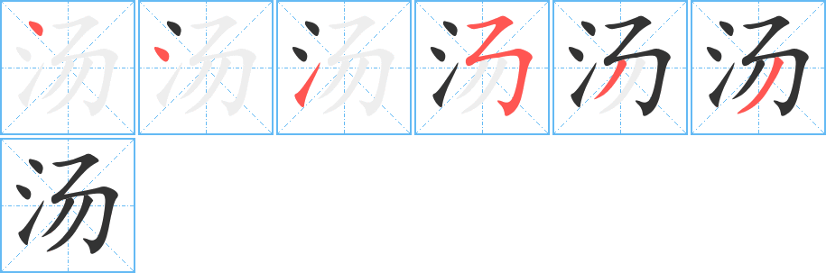 汤字的笔画顺序