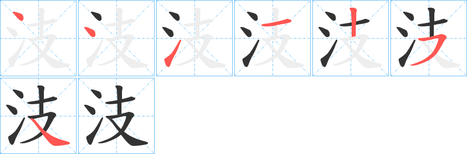 汥字的笔画顺序