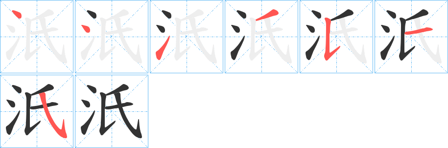 汦字的笔画顺序