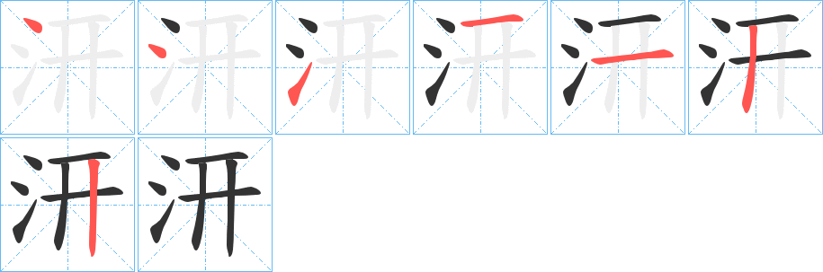 汧字的笔画顺序